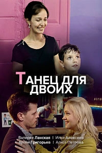 Постер «Танец для двоих»