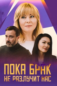 Постер «Пока брак не разлучит нас»