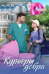 Постер «Курьеры добра»