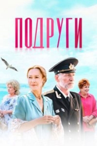Постер «Подруги»