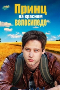 Постер «Принц на красном велосипеде»