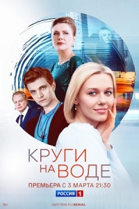 Постер «Круги на воде»