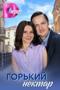 Постер «Горький нектар»