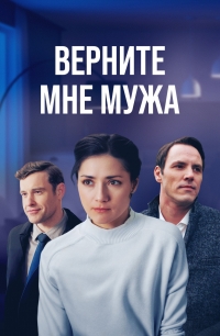 Постер «Верните мне мужа»