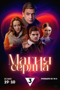Постер «Магия сердца»