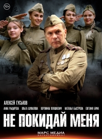 Постер «Не покидай меня»