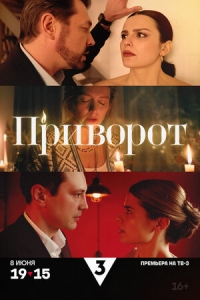 Постер «Приворот»