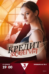 Постер «Кредит доверия»