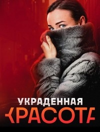 Постер «Украденная красота»