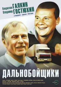 Постер «Дальнобойщики»