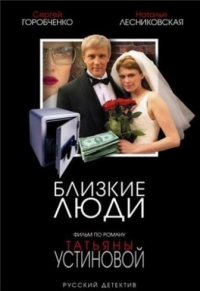 Постер «Близкие люди»