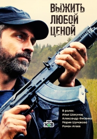 Постер «Выжить любой ценой (2017)»