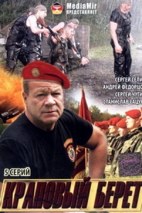 Постер «Краповый берет»