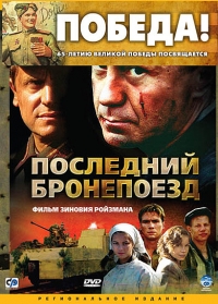 Постер «Последний бронепоезд»