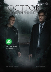 Постер «Остров Обреченных»