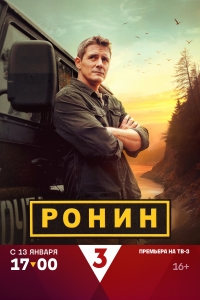 Постер «Ронин»