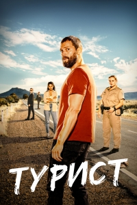 Постер «Турист»