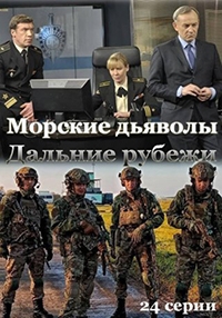 Постер «Морские дьяволы. Дальние рубежи»