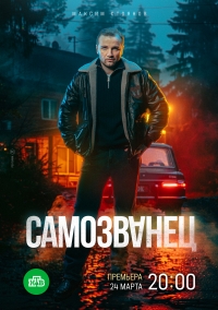 Постер «Самозванец (2024)»