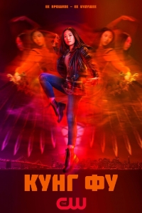 Постер «Кунг-фу (2021)»