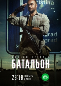 Постер «Батальон»