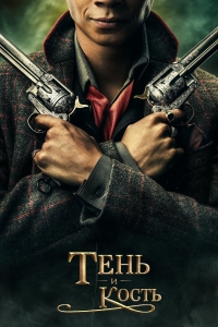 Постер «Тень и кость»