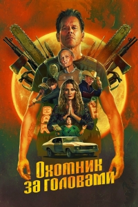 Постер «Охотник за головами (2025)»