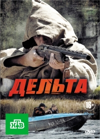 Постер «Дельта»