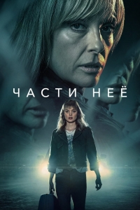 Постер «Части нее»