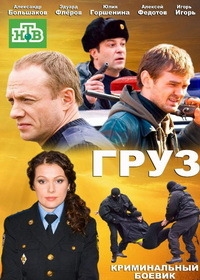 Постер «Груз»