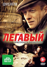 Постер «Легавый (Россия)»