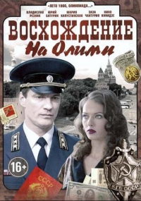 Постер «Восхождение на Олимп»