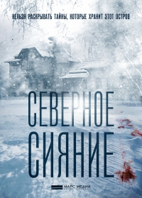 Постер «Северное сияние»