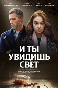 Постер «И ты увидишь свет»