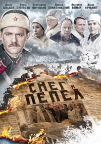 Постер «Снег и пепел»