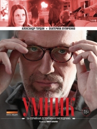 Постер «Умник»
