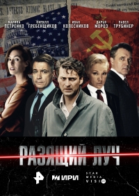 Постер «Разящий луч»