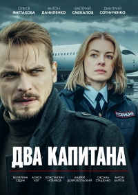 Постер «Два капитана (2025)»
