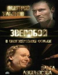 Постер «Зверобой»