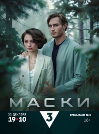 Постер «Маски»