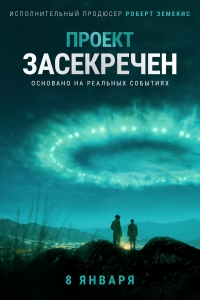 Постер «Проект засекречен»