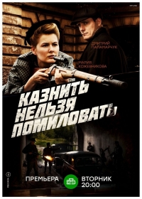Постер «Казнить нельзя помиловать»