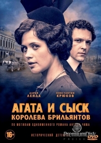 Постер «Агата и сыск»