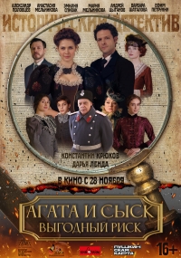 Постер «Агата и сыск»