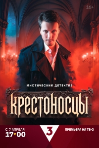 Постер «Крестоносцы (2025)»