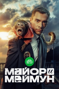 Постер «Майор и Меймун»