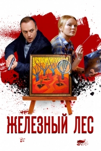 Постер «Железный лес»