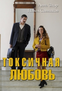 Постер «Токсичная любовь»