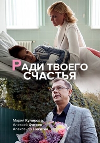 Постер «Ради твоего счастья»