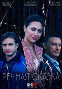 Постер «Речная сказка»